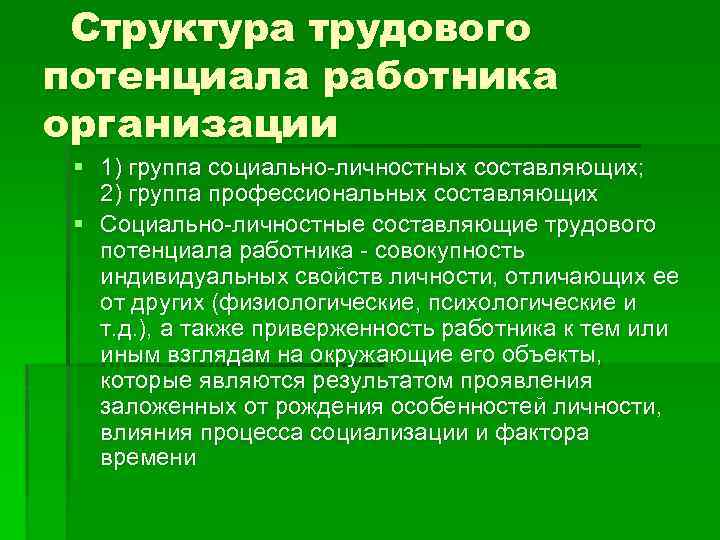 Структура трудового потенциала работника организации § 1) группа социально-личностных составляющих; 2) группа профессиональных составляющих