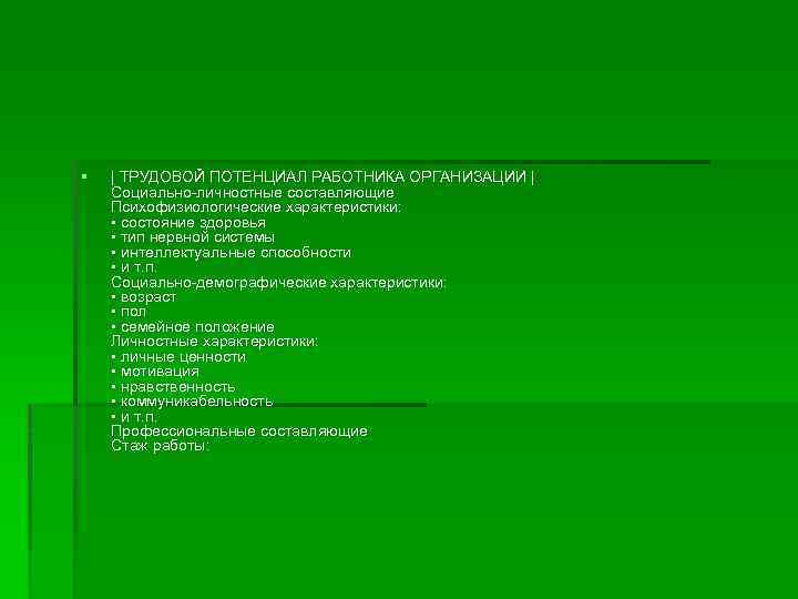 § | ТРУДОВОЙ ПОТЕНЦИАЛ РАБОТНИКА ОРГАНИЗАЦИИ | Социально-личностные составляющие Психофизиологические характеристики: • состояние здоровья