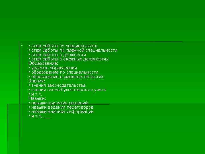 § • стаж работы по специальности • стаж работы по смежной специальности • стаж