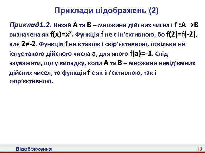 Приклади відображень (2) Приклад 1. 2. Нехай A та B – множини дійсних чисел