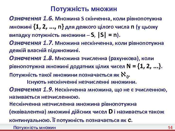 Потужність множин Означення 1. 6. Множина S скінченна, коли рівнопотужна множині {1, 2, .