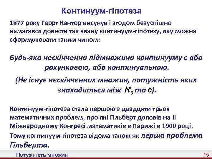 Континуум-гіпотеза 1877 року Георг Кантор висунув і згодом безуспішно намагався довести так звану континуум-гіпо