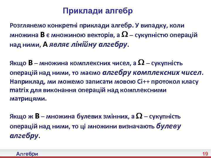 Приклади алгебр Розглянемо конкретні приклади алгебр. У випадку, коли множина B є множиною векторів,
