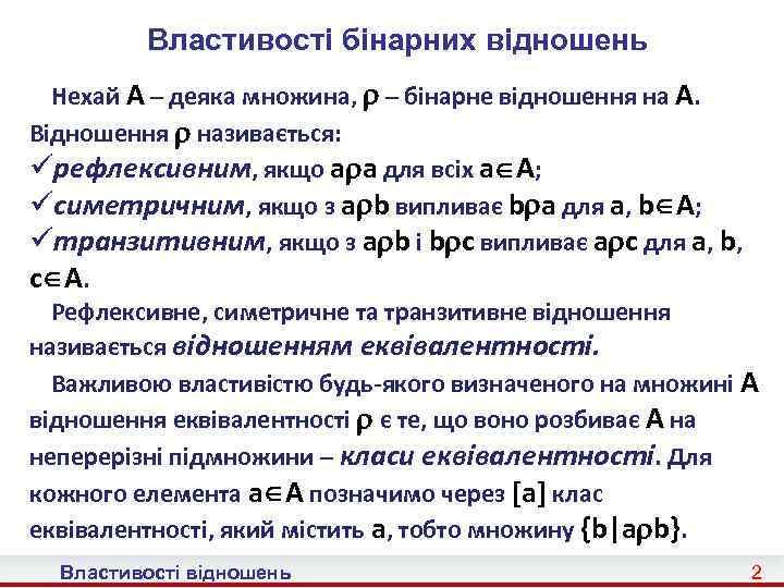 Властивості бінарних відношень Нехай A – деяка множина, – бінарне відношення на A. Відношення