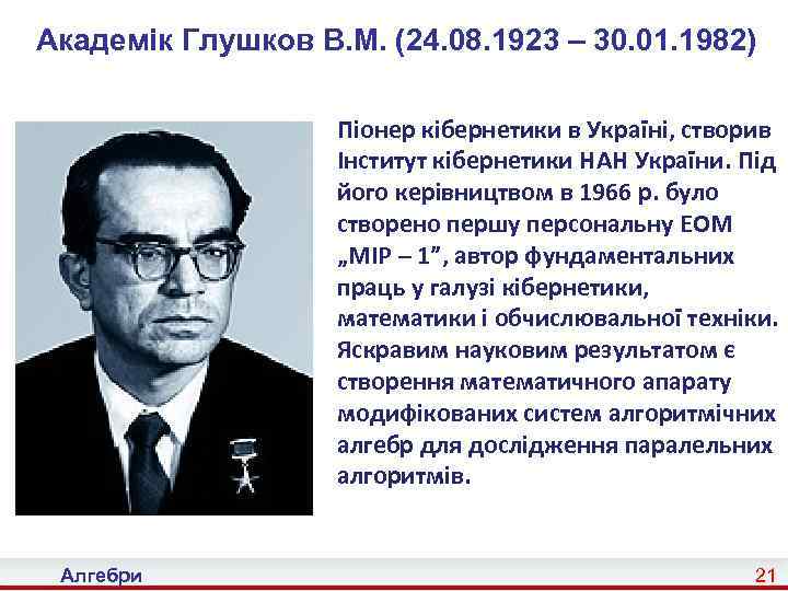 Академік Глушков В. М. (24. 08. 1923 – 30. 01. 1982) Піонер кібернетики в