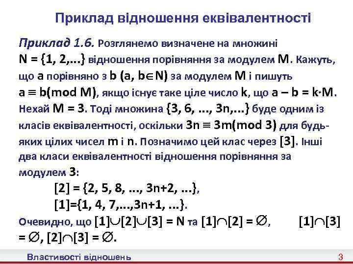 Приклад відношення еквівалентності Приклад 1. 6. Розглянемо визначене на множині N = {1, 2,