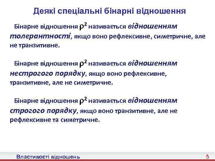 Деякі спеціальні бінарні відношення Бінарне відношення 2 називається відношенням толерантності, якщо воно рефлексивне, симетричне,