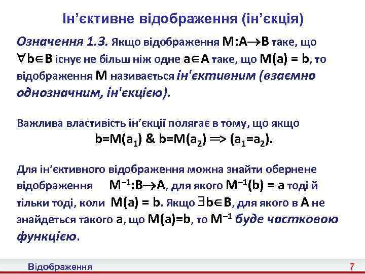 Ін’єктивне відображення (ін’єкція) Означення 1. 3. Якщо відображення M: A B таке, що b