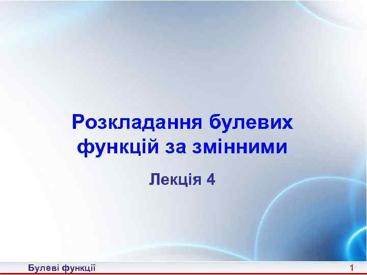 Розкладання булевих функцій за змінними Лекція 4 Булеві функції 1 