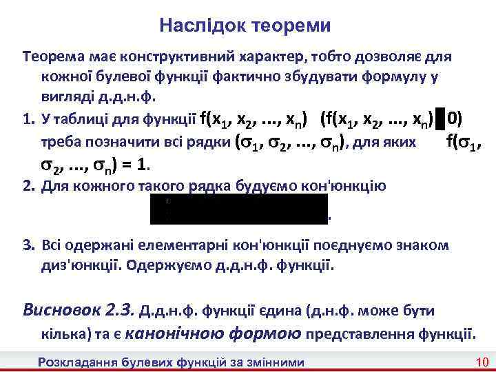 Наслідок теореми Теорема має конструктивний характер, тобто дозволяє для кожної булевої функції фактично збудувати