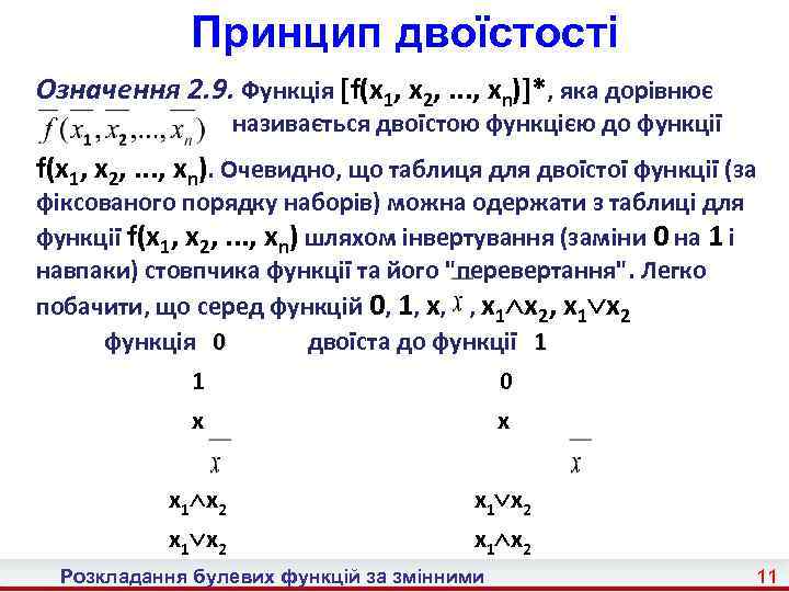 Принцип двоїстості Означення 2. 9. Функція [f(x 1, x 2, . . . ,