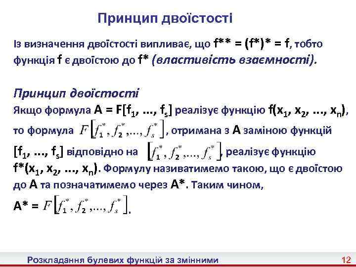 Принцип двоїстості Із визначення двоїстості випливає, що f** = (f*)* = f, тобто функція