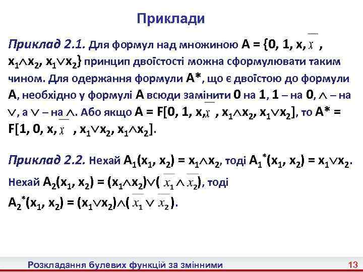 Приклади Приклад 2. 1. Для формул над множиною A = {0, 1, x, ,