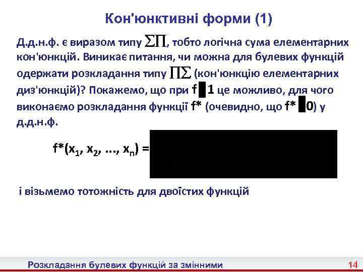 Кон'юнктивні форми (1) Д. д. н. ф. є виразом типу , тобто логічна сума