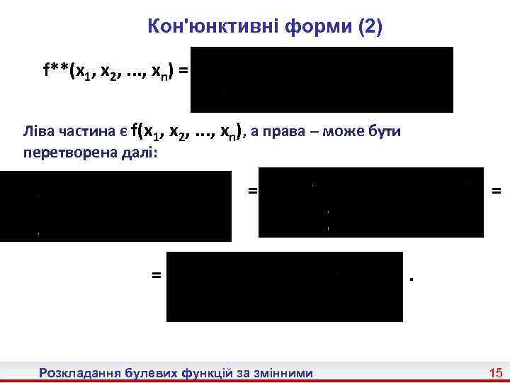 Кон'юнктивні форми (2) f**(x 1, x 2, . . . , xn) = Ліва