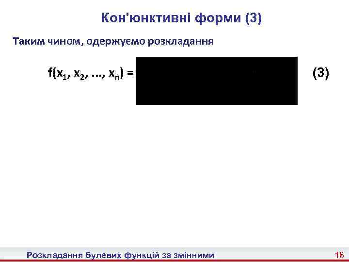 Кон'юнктивні форми (3) Таким чином, одержуємо розкладання f(x 1, x 2, . . .
