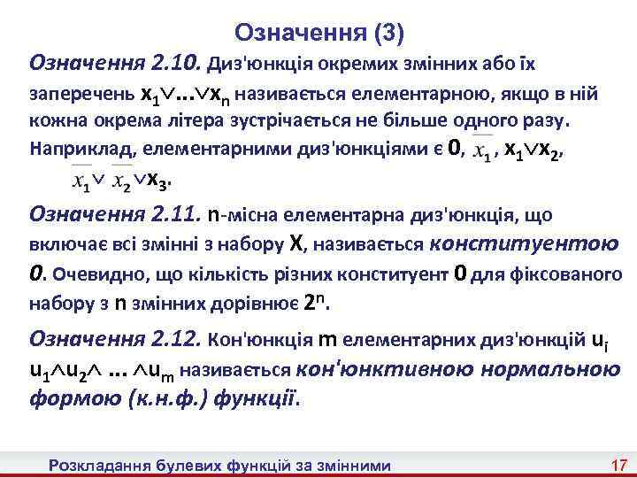 Означення (3) Означення 2. 10. Диз'юнкція окремих змінних або їх заперечень x 1. .