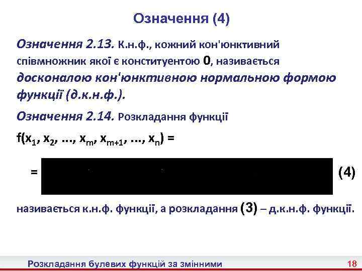Означення (4) Означення 2. 13. К. н. ф. , кожний кон'юнктивний співмножник якої є