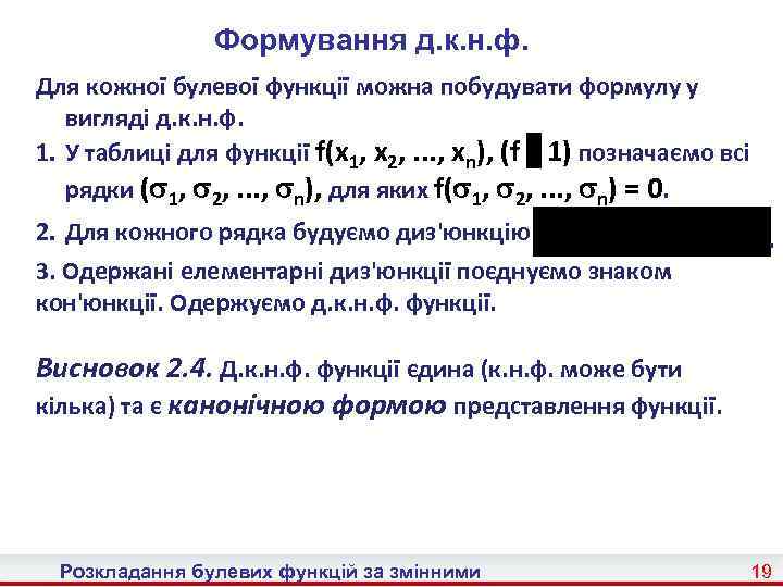 Формування д. к. н. ф. Для кожної булевої функції можна побудувати формулу у вигляді