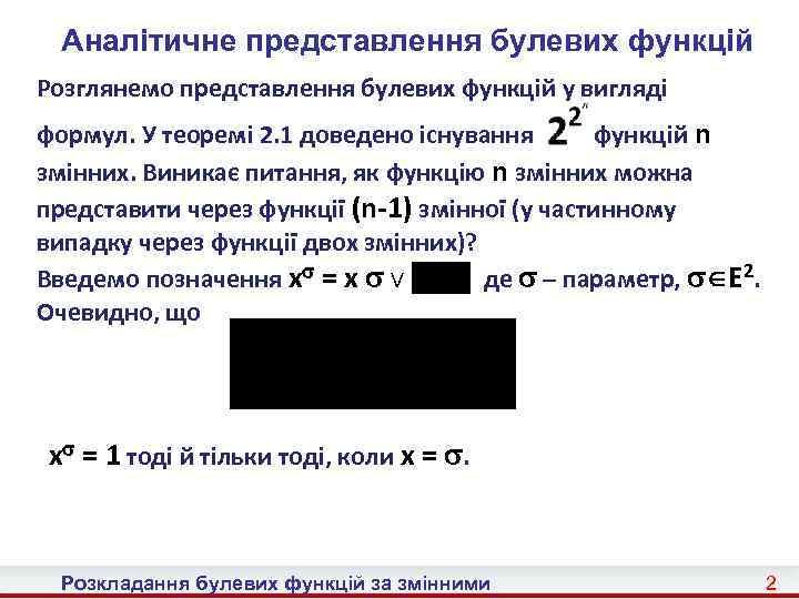 Аналітичне представлення булевих функцій Розглянемо представлення булевих функцій у вигляді формул. У теоремі 2.