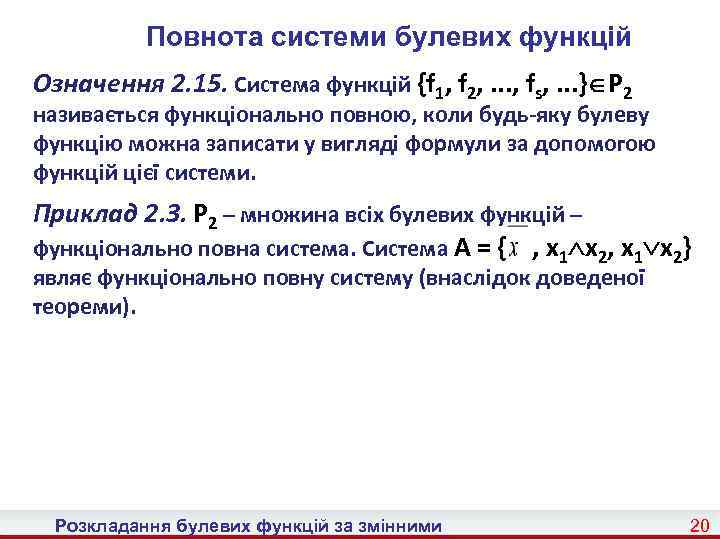 Повнота системи булевих функцій Означення 2. 15. Система функцій {f 1, f 2, .