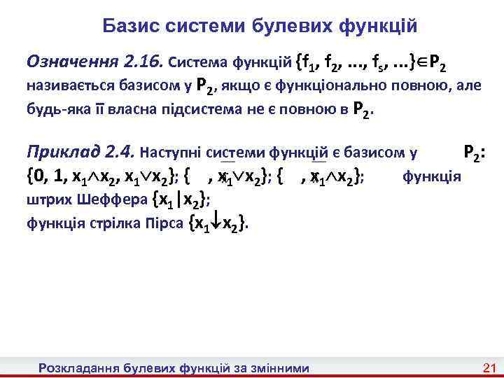 Базис системи булевих функцій Означення 2. 16. Система функцій {f 1, f 2, .