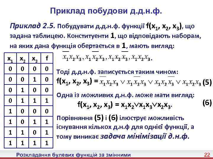 Приклад побудови д. д. н. ф. Приклад 2. 5. Побудувати д. д. н. ф.