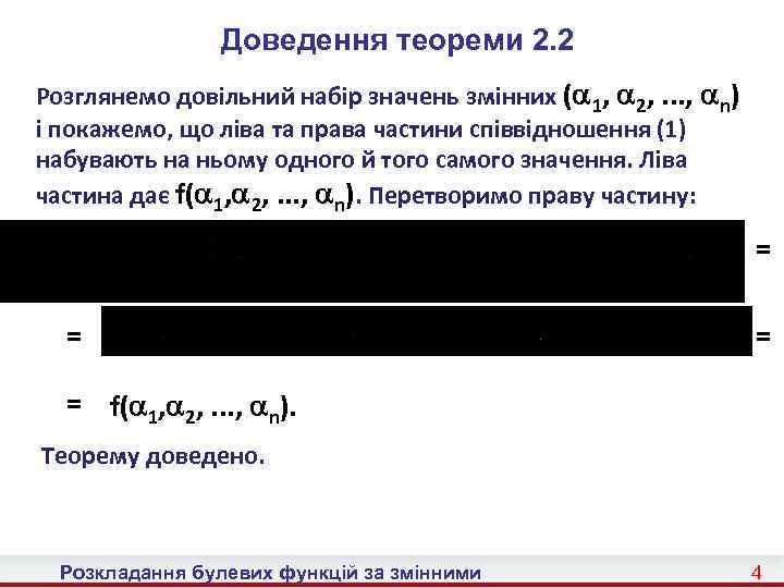 Доведення теореми 2. 2 Розглянемо довільний набір значень змінних ( 1, 2, . .