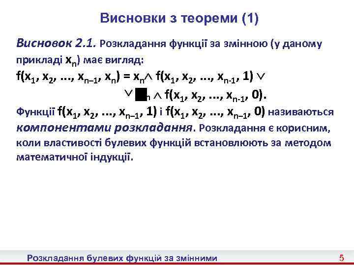 Висновки з теореми (1) Висновок 2. 1. Розкладання функції за змінною (у даному прикладі
