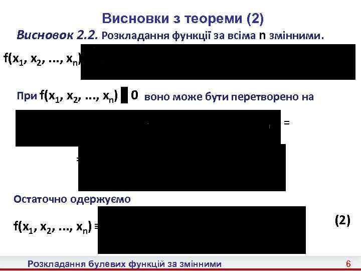 Висновки з теореми (2) Висновок 2. 2. Розкладання функції за всіма n змінними. f(x