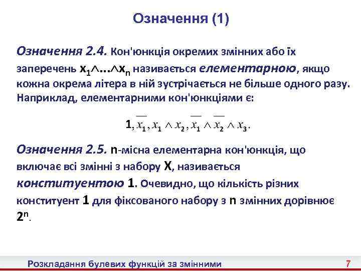 Означення (1) Означення 2. 4. Кон'юнкція окремих змінних або їх заперечень x 1. .