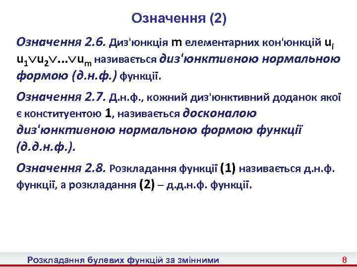 Означення (2) Означення 2. 6. Диз'юнкція m елементарних кон'юнкцій ui u 1 u 2.