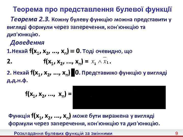 Теорема про представлення булевої функції Теорема 2. 3. Кожну булеву функцію можна представити у