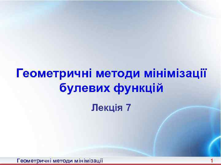Геометричні методи мінімізації булевих функцій Лекція 7 Геометричні методи мінімізації 1 