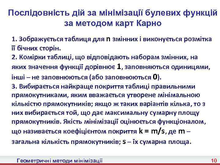 Послідовність дій за мінімізації булевих функцій за методом карт Карно 1. Зображується таблиця для