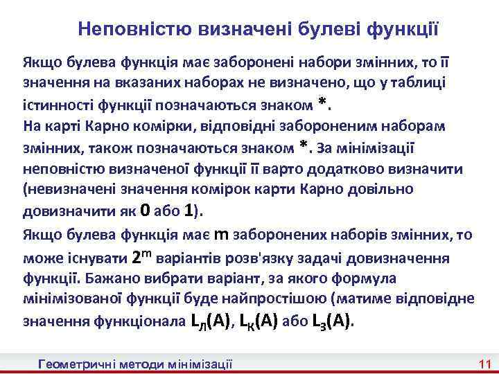 Неповністю визначені булеві функції Якщо булева функція має заборонені набори змінних, то її значення