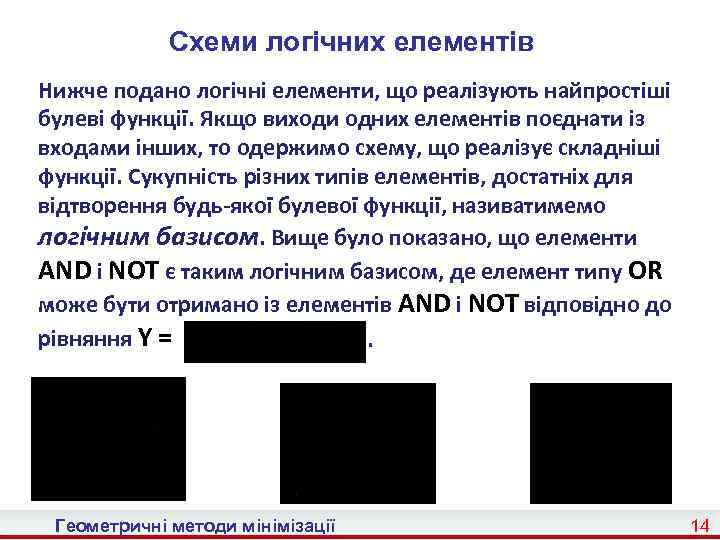 Схеми логічних елементів Нижче подано логічні елементи, що реалізують найпростіші булеві функції. Якщо виходи