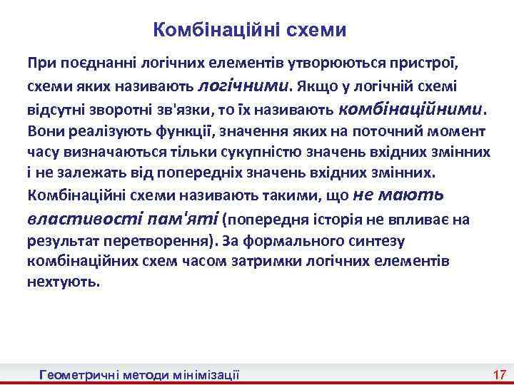 Комбінаційні схеми При поєднанні логічних елементів утворюються пристрої, схеми яких називають логічними. Якщо у
