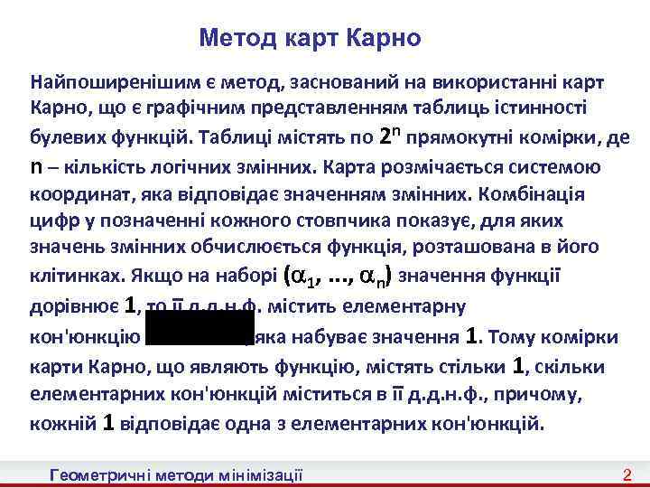 Метод карт Карно Найпоширенішим є метод, заснований на використанні карт Карно, що є графічним