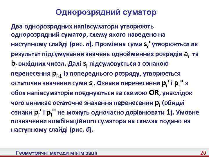 Однорозрядний суматор Два однорозрядних напівсуматори утворюють однорозрядний суматор, схему якого наведено на наступному слайді