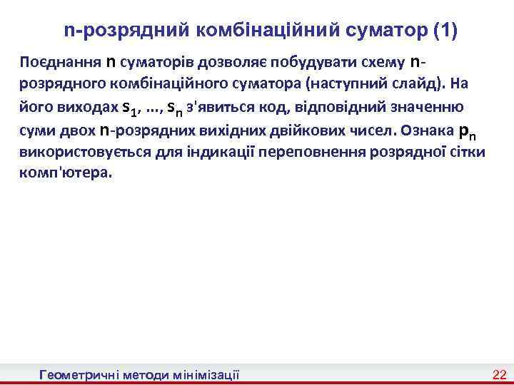 n-розрядний комбінаційний суматор (1) Поєднання n суматорів дозволяє побудувати схему nрозрядного комбінаційного суматора (наступний