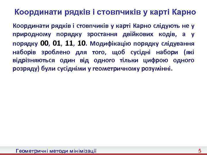 Координати рядків і стовпчиків у карті Карно слідують не у природному порядку зростання двійкових
