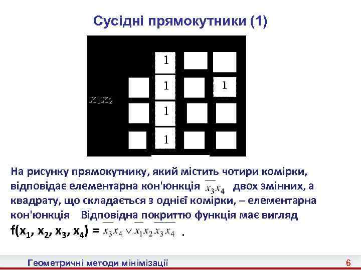 Cусідні прямокутники (1) На рисунку прямокутнику, який містить чотири комірки, відповідає елементарна кон'юнкція двох