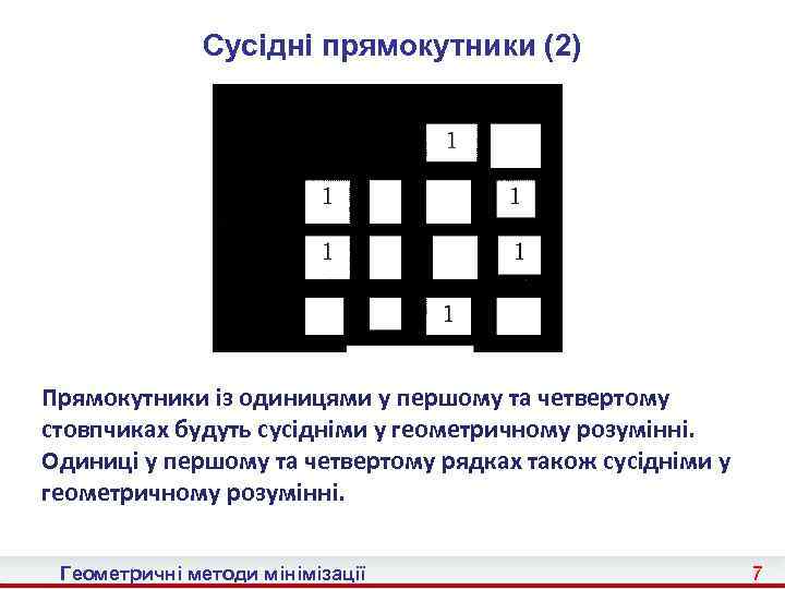 Cусідні прямокутники (2) Прямокутники із одиницями у першому та четвертому стовпчиках будуть сусідніми у
