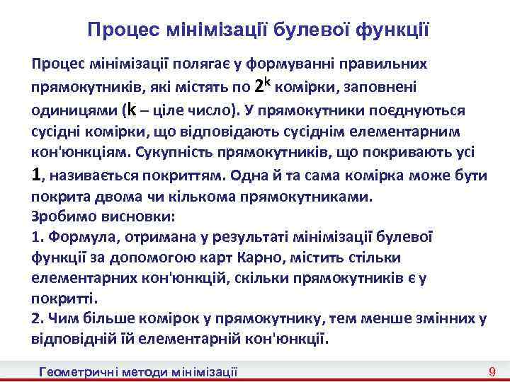 Процес мінімізації булевої функції Процес мінімізації полягає у формуванні правильних прямокутників, які містять по