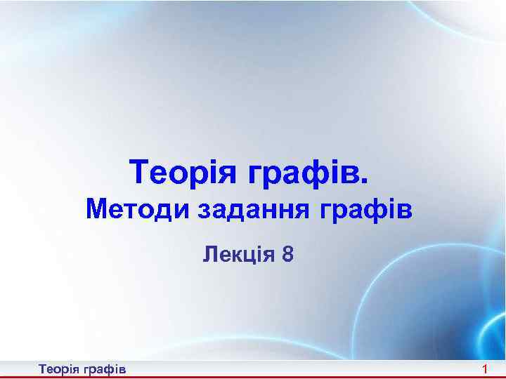 Теорія графів. Методи задання графів Лекція 8 Теорія графів 1 