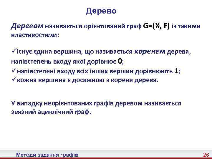 Деревом називається орієнтований граф G=(X, F) із такими властивостями: üіснує єдина вершина, що називається