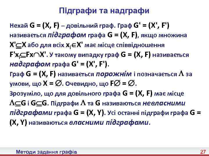 Підграфи та надграфи Нехай G = (X, F) – довільний граф. Граф G' =