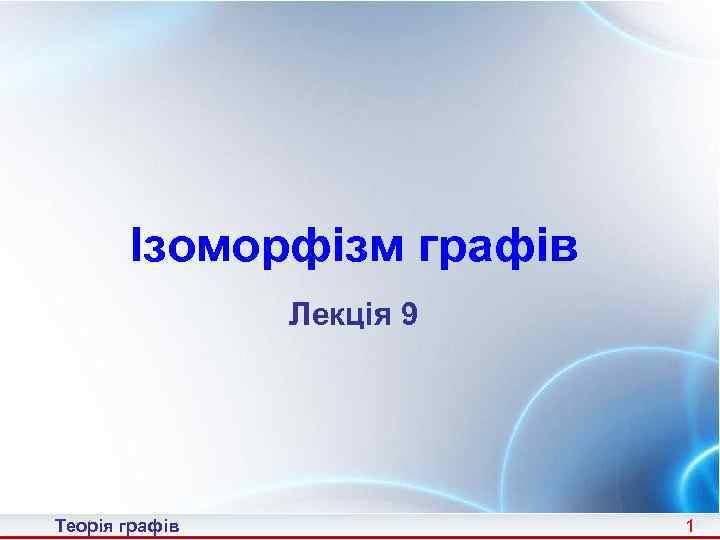 Ізоморфізм графів Лекція 9 Теорія графів 1 