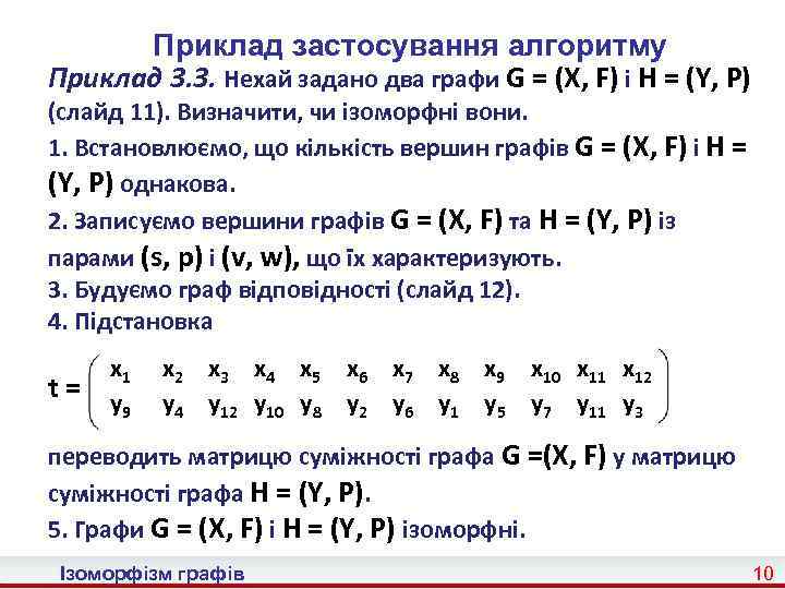 Приклад застосування алгоритму Приклад 3. 3. Нехай задано два графи G = (X, F)